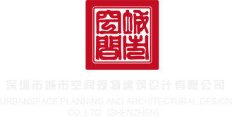 国产女男无套视频网站深圳市城市空间规划建筑设计有限公司